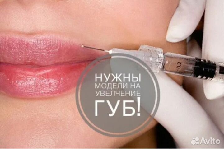 Требуются модели на увеличение и коррекцию губ