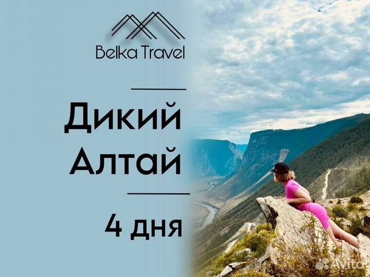 Туры по Горному Алтаю. Настоящий дикий Алтай.4 дня