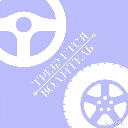 Водитель-логист