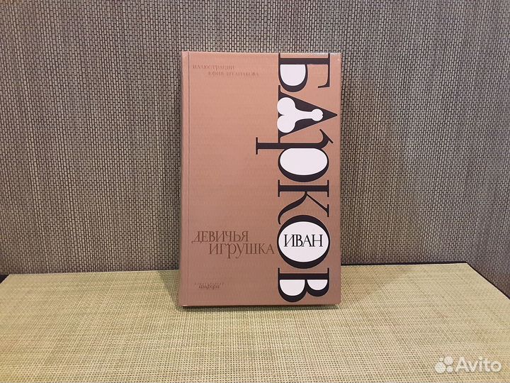 Барков И. Девичья игрушка (2006 г.)