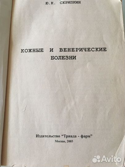 Кожные и венерические болезни Скрипкин