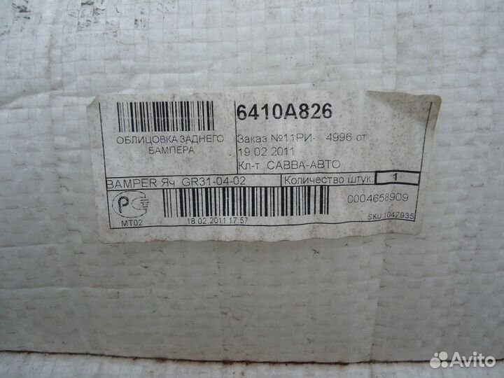 Бампер задний нижняя часть Mitsubishi Outlander XL