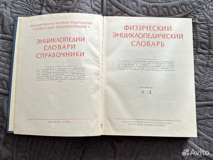 Физический энциклопедический словарь 1960г