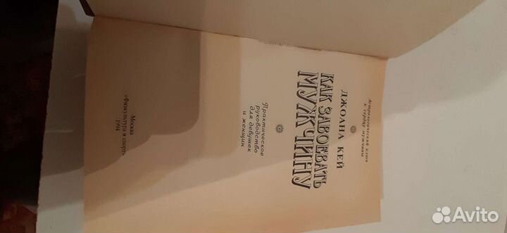 Книга,Как завоевать мужчину