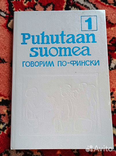 Говорим по-фински (2 тома)