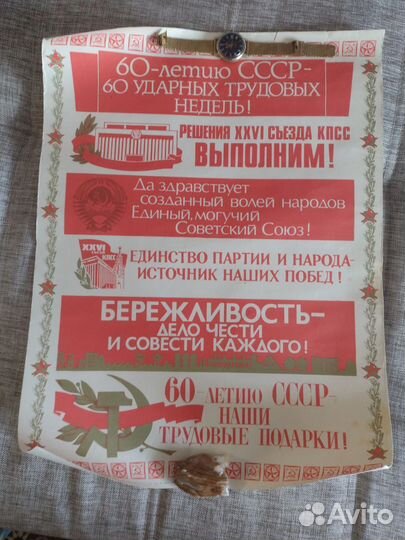Агитационный плакат СССР