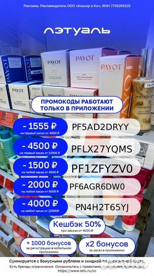 Промокод Летуаль