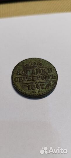 2 копейки серебром 1847 года