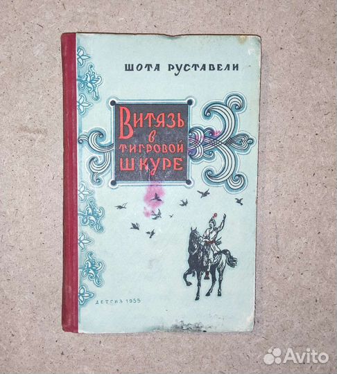 Витязь В тигровой шкуре Шота Руставели 1955 год