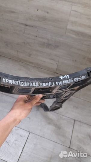 Кронштейн заднего бампера задний левый Volkswagen