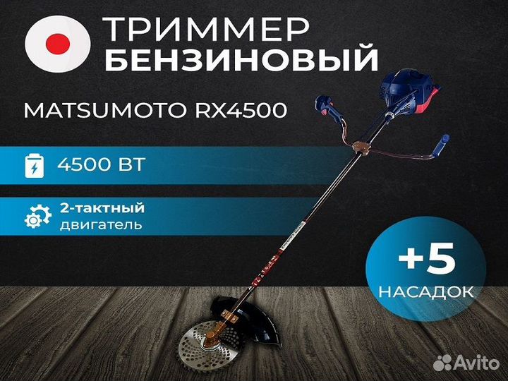 Триммер бензиновый Matsumoto 4500