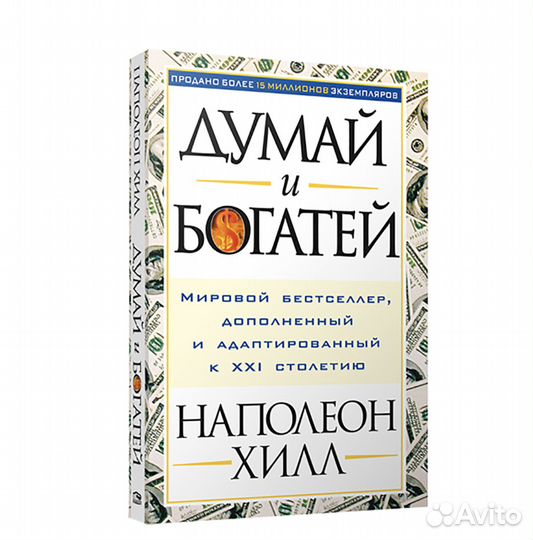 Думай и богатей