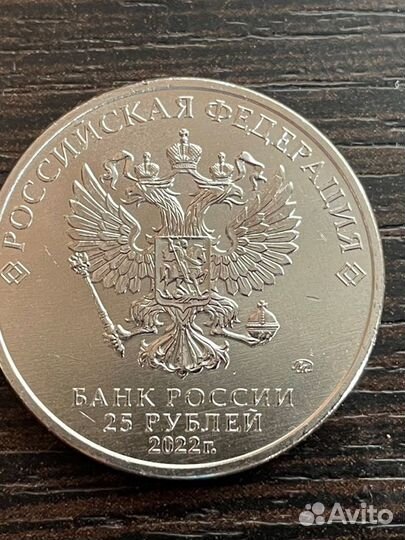 25 рублей Иван Царевич и серый Волк 2022 год