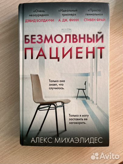 Книга Безмолвный пациент