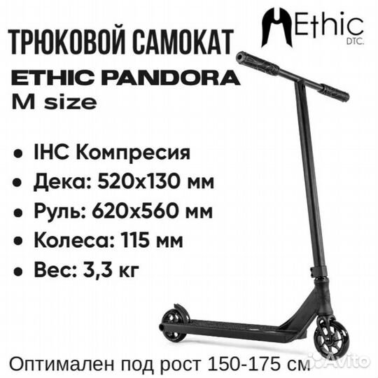 Самокат Трюковой Ethic DTC Ethic Pandora-M