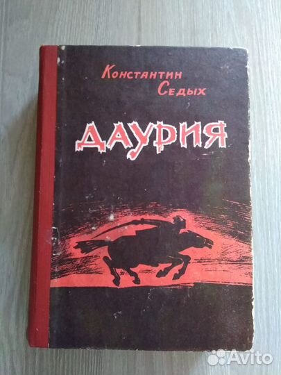 Книга К. Седых 