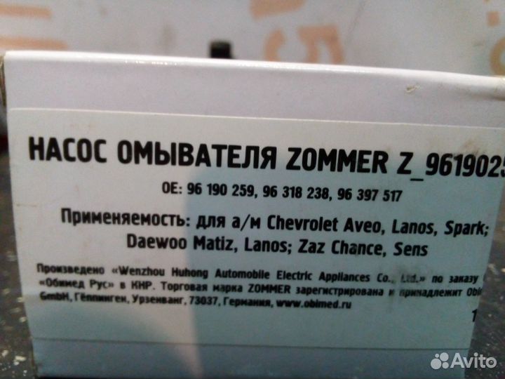 Насос омывателя Chevrolet Daewoo Заз Nexia Chery Q