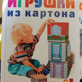 Книга Игрушки из картона, мастер класс