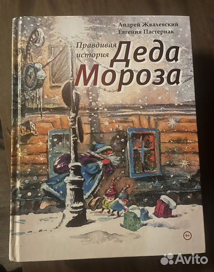 Правдивая история деда мороза андрея жвалевского. Пастернак правдивая история Деда Мороза.