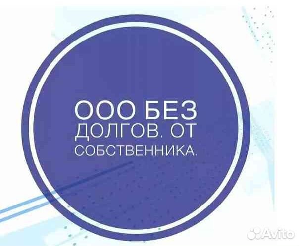Готовые ООО. Продажа ООО