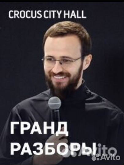 Билеты Михаил Гребенюк / гранд разборы / 31.10