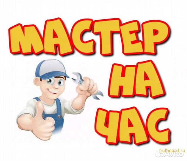 Мастер на час
