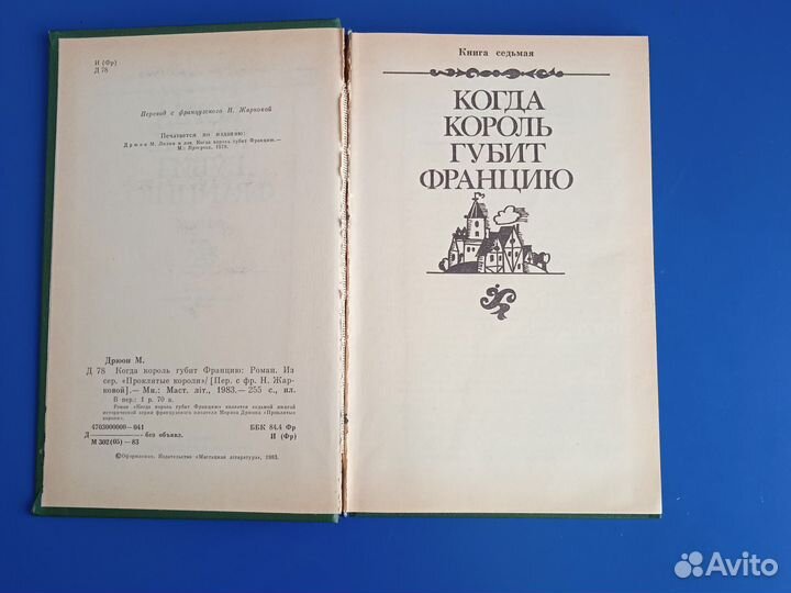 Роман Морис Дрюон 