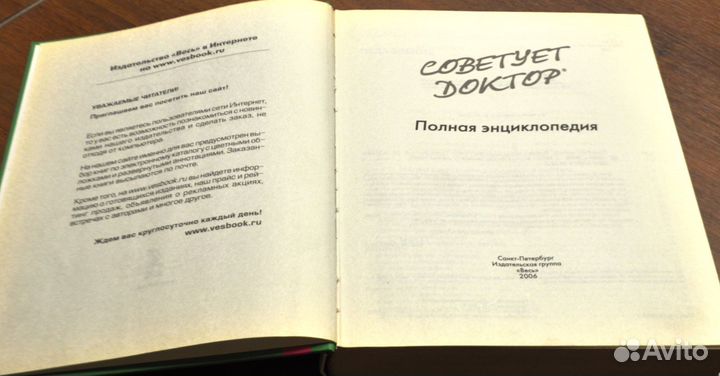 Книга Советует доктор Полная Энциклопедия 2006
