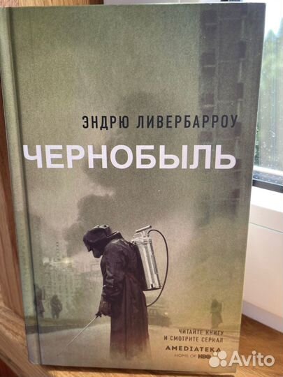 Книга чернобыль