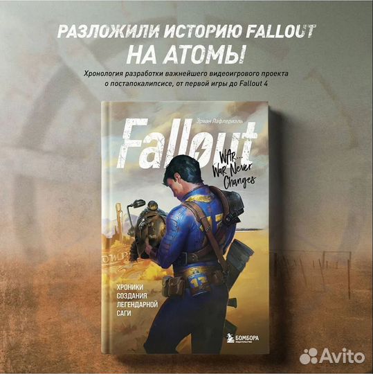 Книга об истории Fallout