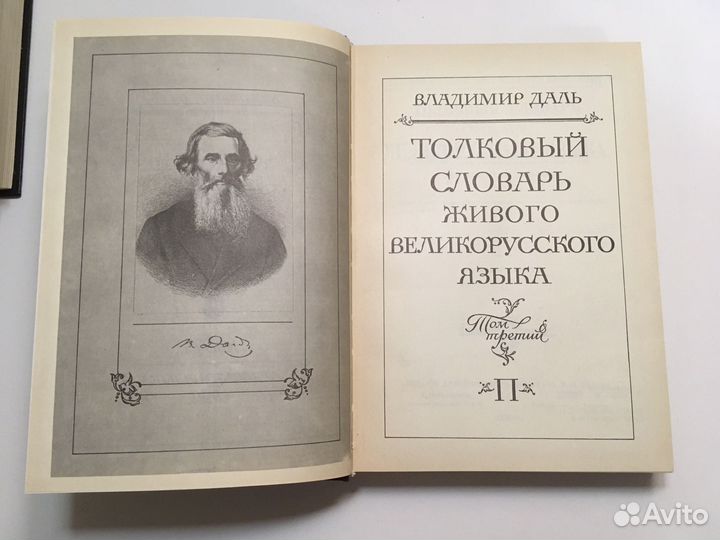 Владимир Даль, словарь 4 тома. 1989-1991 гг