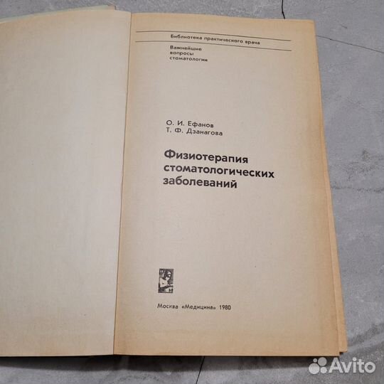 Физиотерапия стоматологических заболеваний. 1980 г