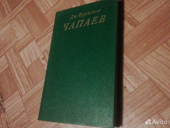 Д. Фурманов. Чапаев