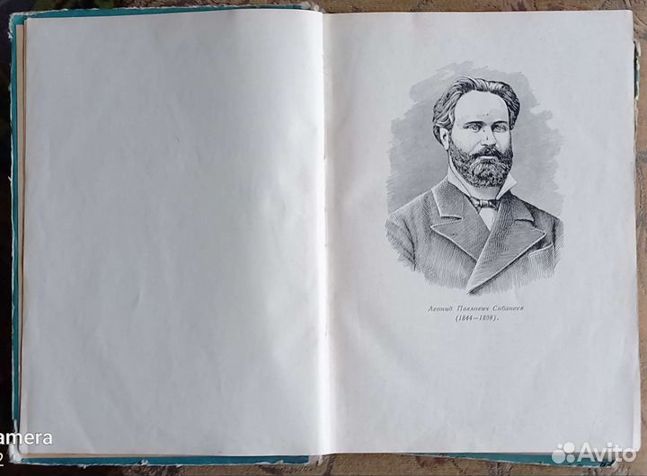 Л.П. Сабанеев 