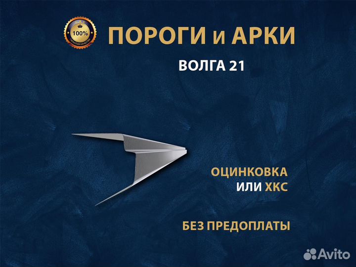 Волга 21 пороги Ремонтные кузовные