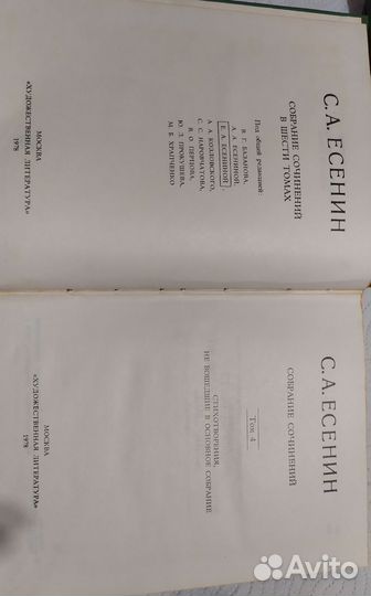 С.А. есенин собрание сочинений 4 том 1978 г