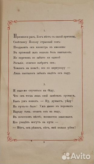 Толстой А. Сон статского советника Попова., 1890