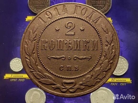 2 копейки 1914 года