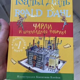 Книга чарли и шоколадная фабрика