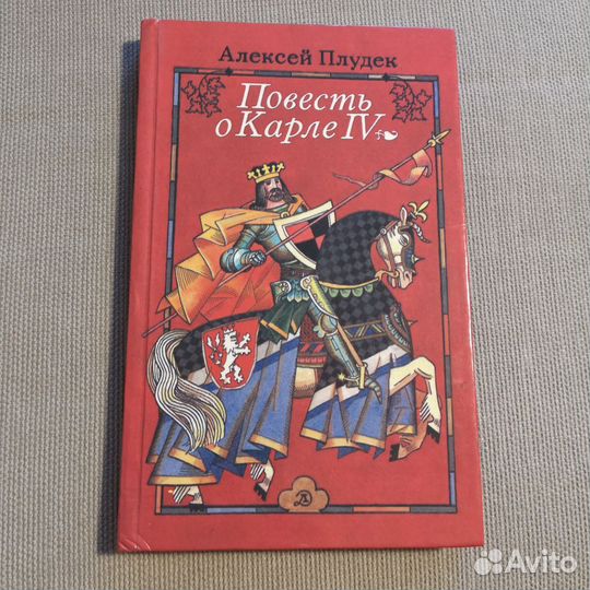 Алексей Плудек. Повесть о Карле IV