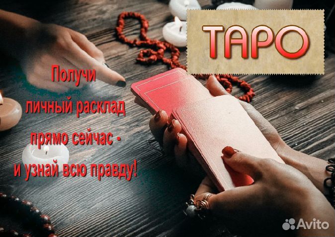 Гадание онлайн Гадалка Карты Таро Расклад таро