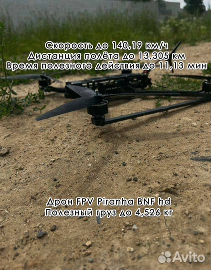 Дpoн fpv Piranha 7 и 10 ''