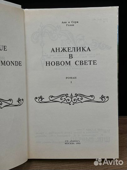 Анжелика в Новом Свете. Книга 1