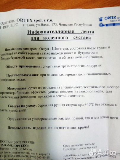 Лента для коленного сустава - ortex 026