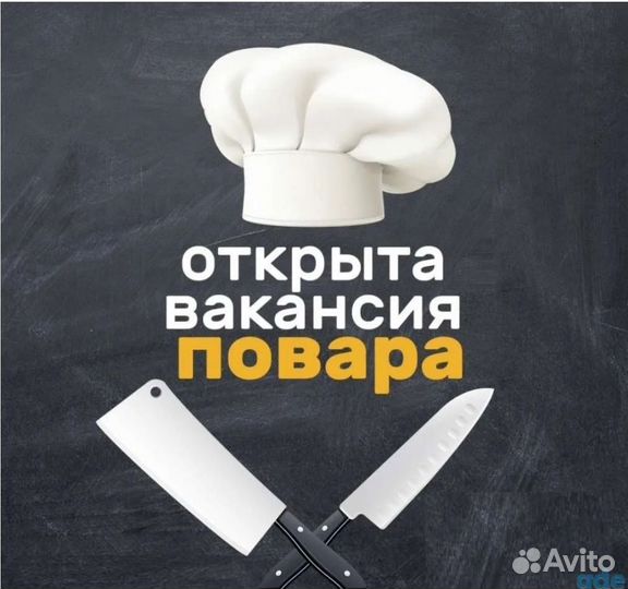 Требуется Повар
