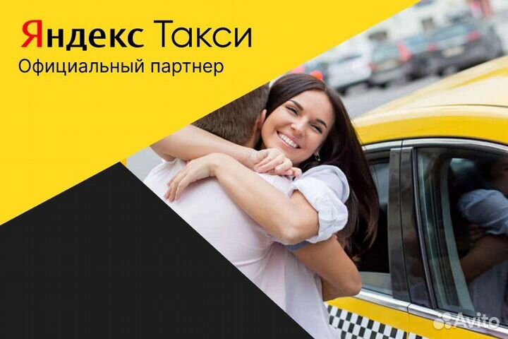 Яндекс такси.Водитель с личным авто