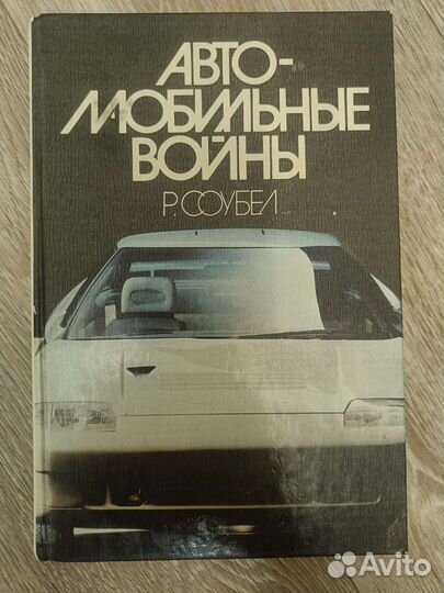 Автомобильные войны Соубел Роберт