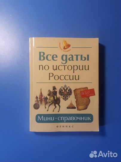 Справочники по истории, для огэ/ егэ, вузов