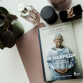 Не навреди Генри Марш Книга