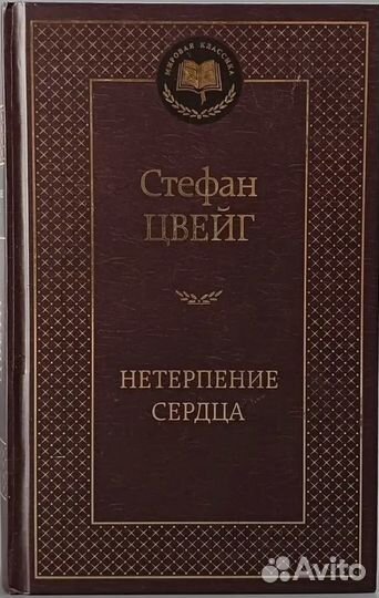 Стефан Цвейг 